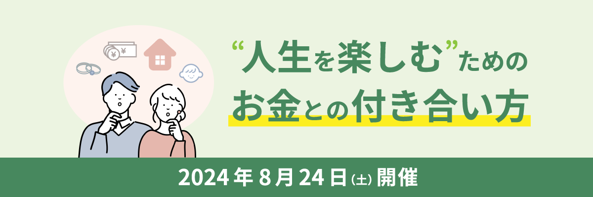 人生を楽しむためのお金との付き合い方