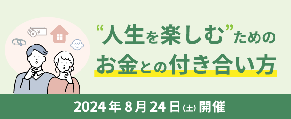 人生を楽しむためのお金との付き合い方