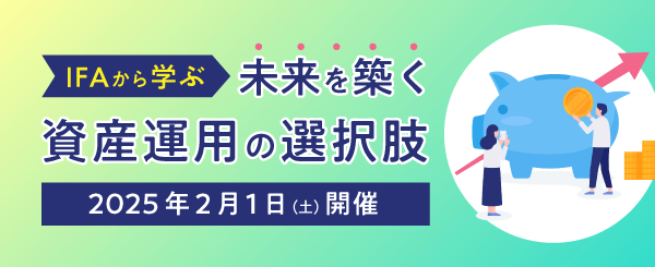 【新春特別プログラム】IFAから学ぶ、未来を築く資産運用の選択肢　2025年2月1日（土）開催