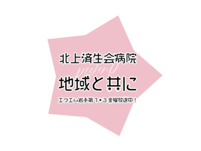 北上済生会病院presents　地域と共に