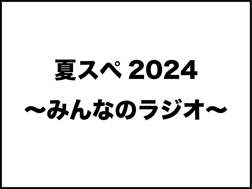  夏スぺ2024～みんなのラジオ～