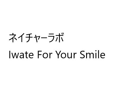  ネイチャーラボ Iwate For Your Smile