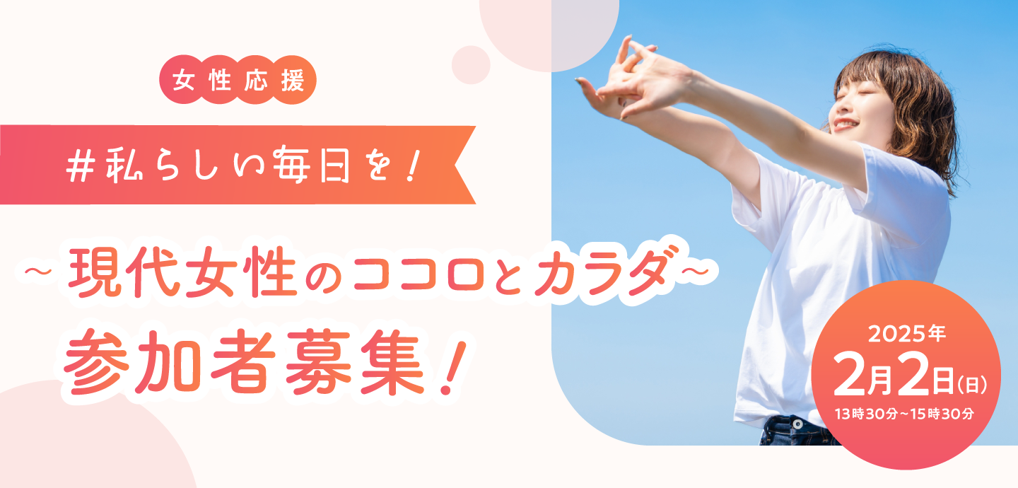 女性応援！私らしい毎日を！〜現代女性のココロとカラダ〜参加者募集！　2025年2月2日（日曜）13時30分〜15時30分開催！