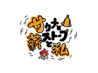 サウナと薪ストーブと私